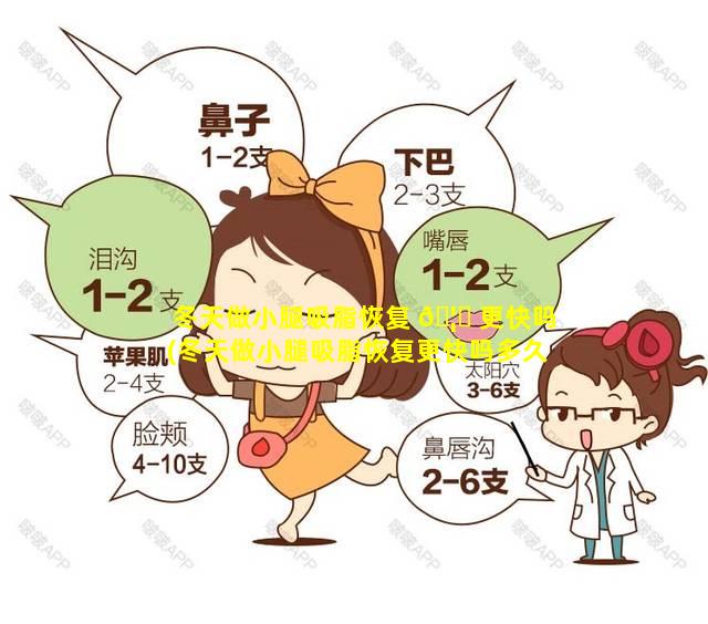 冬天做小腿吸脂恢复 🦉 更快吗(冬天做小腿吸脂恢复更快吗多久)